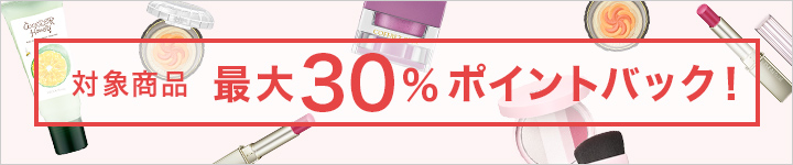 対象商品最大30％ポイントバック！