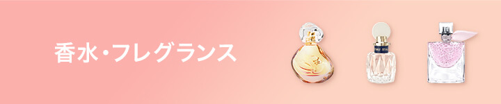 香水・フレグランス