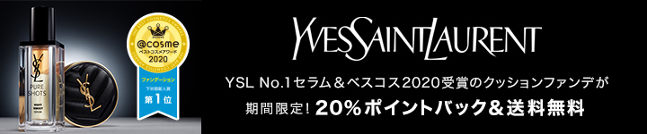 イヴ・サンローランのNo.1セラム＆クッションファンデがポイント20倍＆送料無料