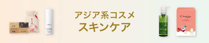 アジア系コスメスキンケア