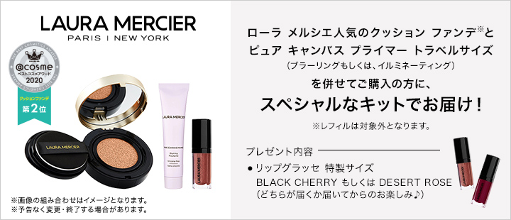 ローラ メルシエ クッションファンデキット対象商品一覧 Cosme公式通販 Cosme Shopping ローラ メルシエ クッションファンデキット対象商品一覧 Cosme公式通販 Cosme Shopping