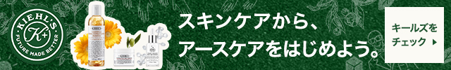 キールズ スキンケアからアースケアをはじめよう。