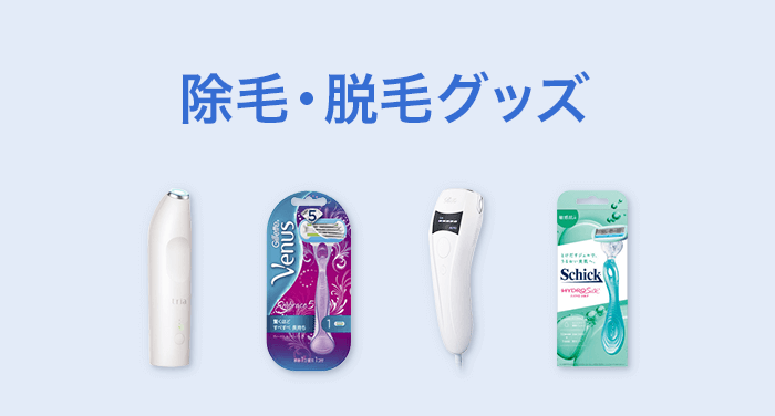 除毛・脱毛グッズ