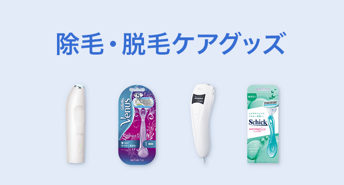 除毛・脱毛ケアグッズ