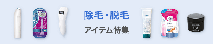 除毛・脱毛アイテム特集