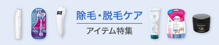 除毛・脱毛ケアアイテム特集