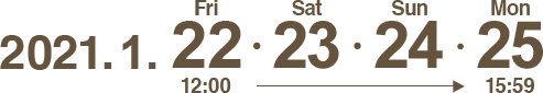 2021.1.22・23・24・25