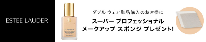 エスティ ローダー　ご購入特典