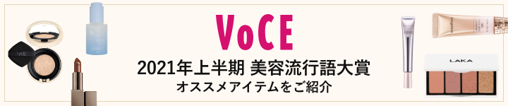 VOCE 2021年上半期 美容流行語大賞