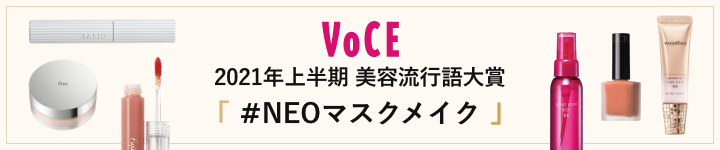 VOCE 2021年上半期 美容流行語大賞 #NEOマスクメイク