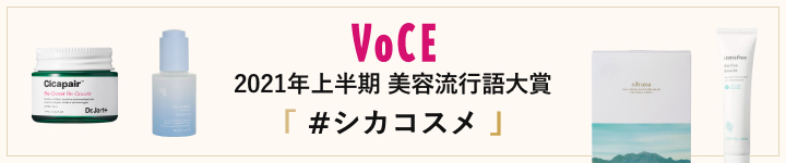 VOCE 2021年上半期 美容流行語大賞 #シカコスメ