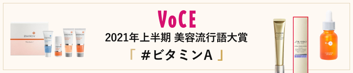 VOCE 2021年上半期 美容流行語大賞 #ビタミンA