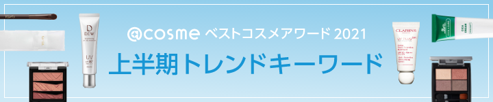 @cosme ベストコスメアワード2021 トレンドキーワード