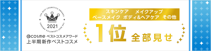 @cosmeアワード上半期新作ベストコスメ2021 1位全部見せ