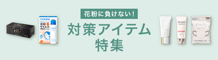 花粉に負けない！対策アイテム特集