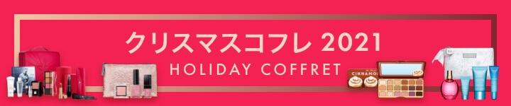 クリスマスコフレ 2021 HOLIDAY COFFRET