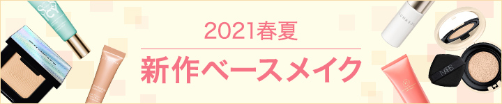 2021春夏新作ベースメイク