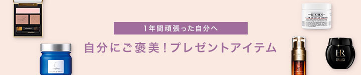 自分にご褒美！プレゼントアイテム