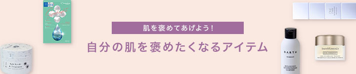 自分の肌を褒めたくなるアイテム