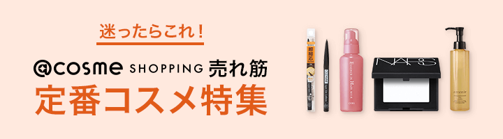 定番コスメ特集