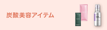 炭酸美容アイテム