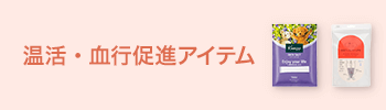 温活・血行促進アイテム