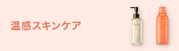 温感スキンケア