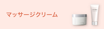 マッサージクリーム