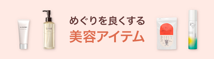 めぐりを良くする美容アイテム