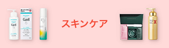 スキンケア
