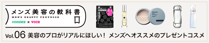 【VOCE×@cosmeコラボ企画】美容のプロがリアルにほしい！メンズへオススメのプレゼントコスメ