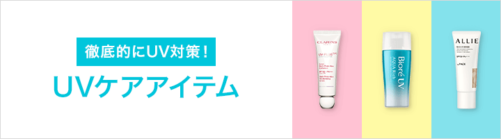UVケアアイテム特集