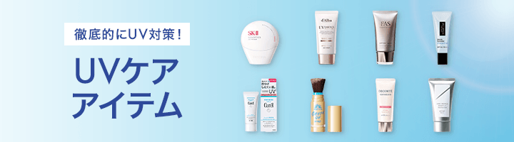 UVケアアイテム