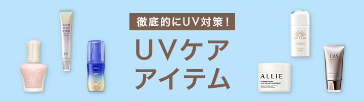UVケアアイテム