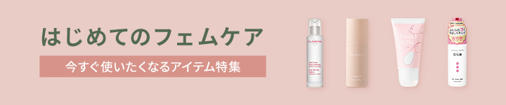 はじめてのフェムケア 今すぐ使いたくなるアイテム特集