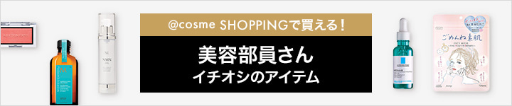 @cosme SHOPPINGで買える！美容部員さんイチオシのアイテム