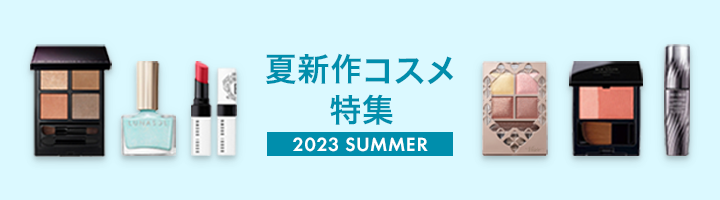夏新作コスメ特集 2023 SUMMER