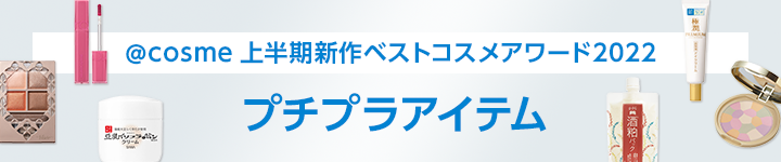 @cosme ベストコスメアワード2022 上半期新作ベストコスメ プチプラアイテム特集