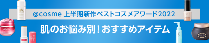 @cosme ベストコスメアワード2022 上半期新作ベストコスメ 肌のお悩み別アイテム特集