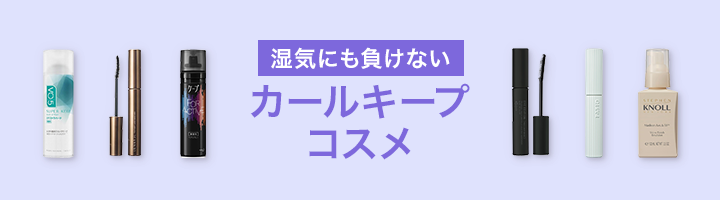 湿気にも負けない　カールキープコスメ特集