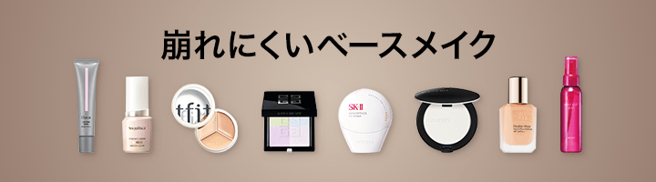 崩れにくいベースメイク