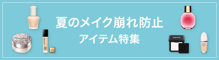 夏のメイク崩れ防止アイテム特集