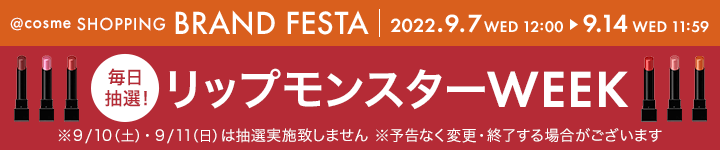 @cosme SHOPPING BEAND FESTA 2022.9.7 WED 12:00~9.14 WED 11:59 毎日抽選！リップモンスターWEEK