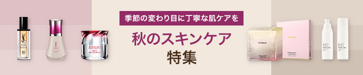 秋の変わり目に丁寧な肌ケアを 秋のスキンケア特集