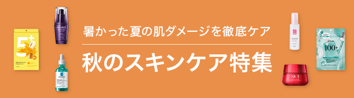秋のスキンケア特集