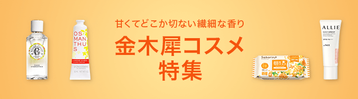 金木犀コスメ特集