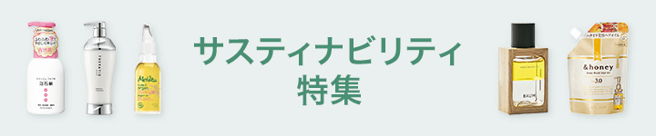 サスティナビリティ特集