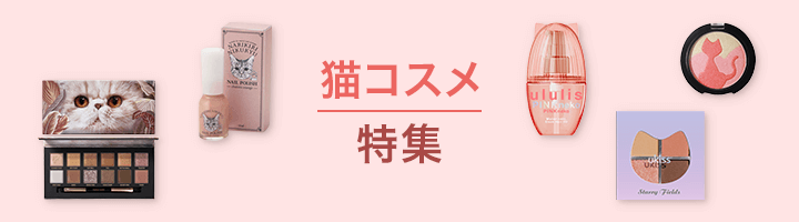 猫コスメ特集