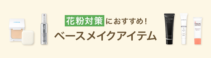 花粉対策におすすめ！ベースメイクアイテム