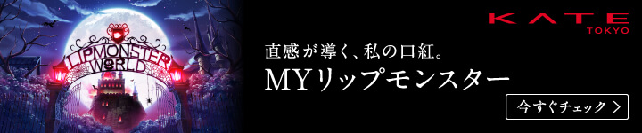 KATE 直感が導く、私の口紅。MYリップモンスター